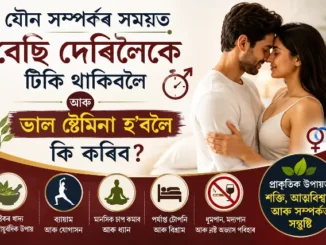 যৌন সম্পৰ্ক
